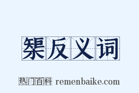 榘反义词是什么意思的图片